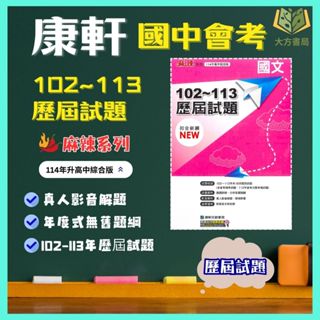 康軒國中 114會考 歷屆試題 國文 英語 數學 自然 社會 套書 附解答 【國中會考】｜【大方書局參考書網路書局】