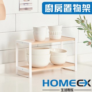HomeEX生活專家 櫥櫃置物架 廚房收納 流理臺收納架 雙層置物架 木紋質感調味罐收納架 化妝品收納隔板 臺灣現貨