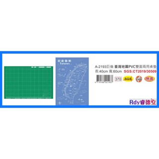 【Rdy】巨倫 CHU LUN 兩用臺灣地圖桌墊 兩用桌墊 切割墊 A-2193