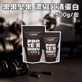 果果能量 果果堅果 乳清蛋白 Whey Protein 濃縮乳清 500g 經典奶茶 好事花生 紫薯芋泥 草莓牛奶 抹茶