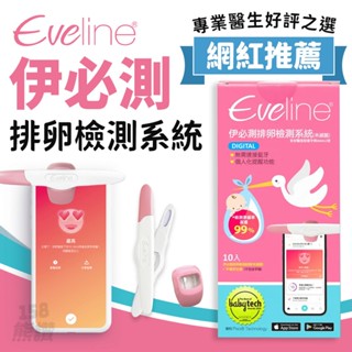 AI智慧科技備孕✨ 伊必測 排卵檢測系統 Eveline 手機APP 個人化提醒 智慧智慧 排卵檢測系統試劑