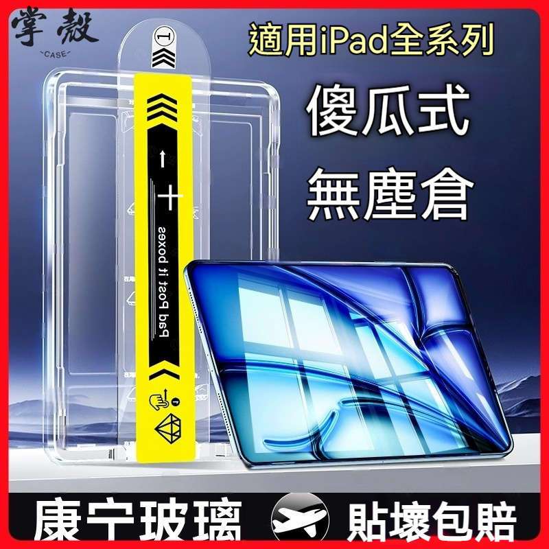 一秒貼膜 平板保護貼 玻璃貼 適用iPad 10 11 12 Air M4 11吋 Pro M5 A19 mini7