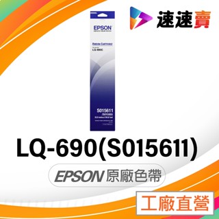 EPSON LQ690 LQ695 LQ690C LQ-690 LQ-695 EPSON 色帶 原廠色帶 S015611