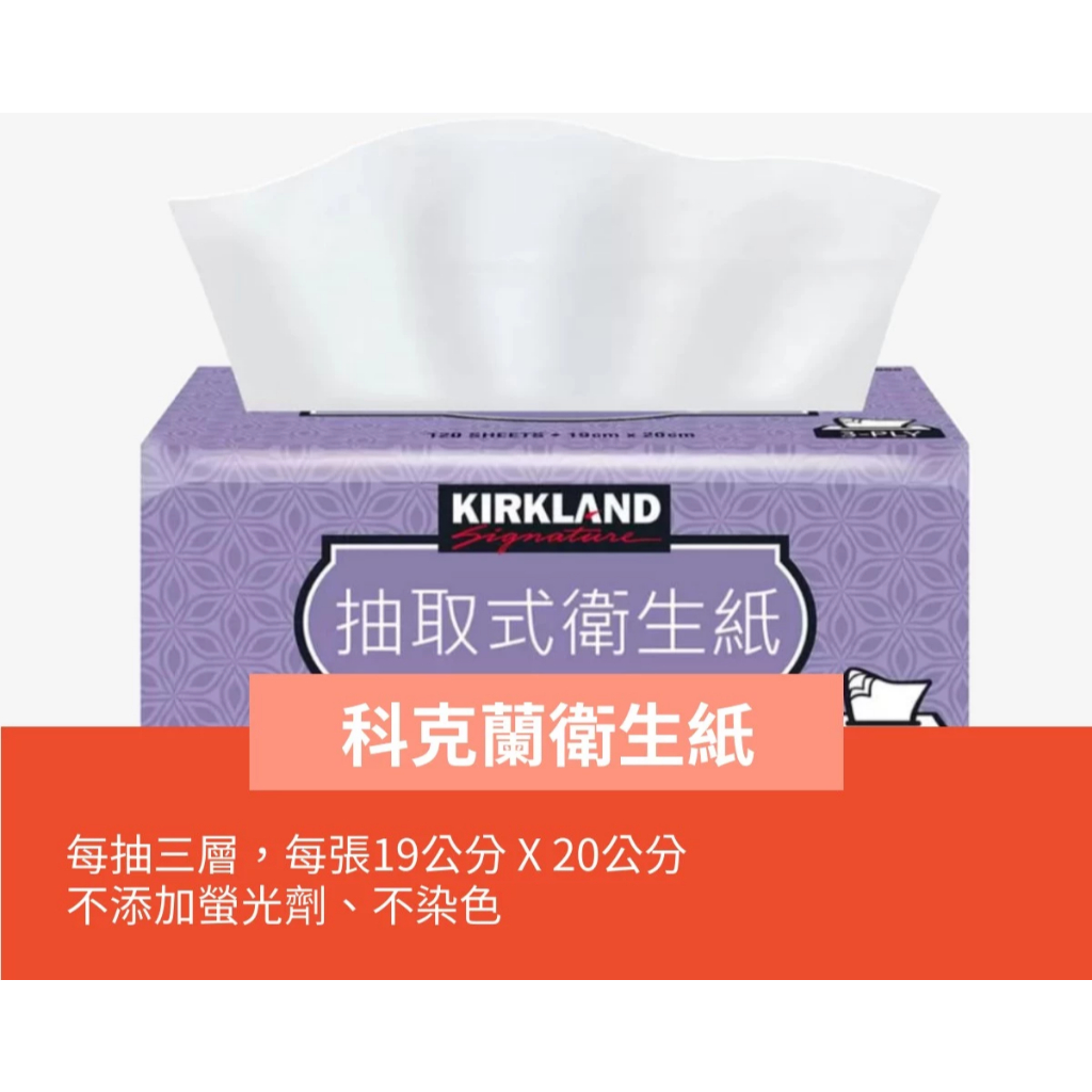 好市多衛生紙(可散裝買) costco 科克蘭衛生紙 KIRKLAND 三層舒適 每包120抽