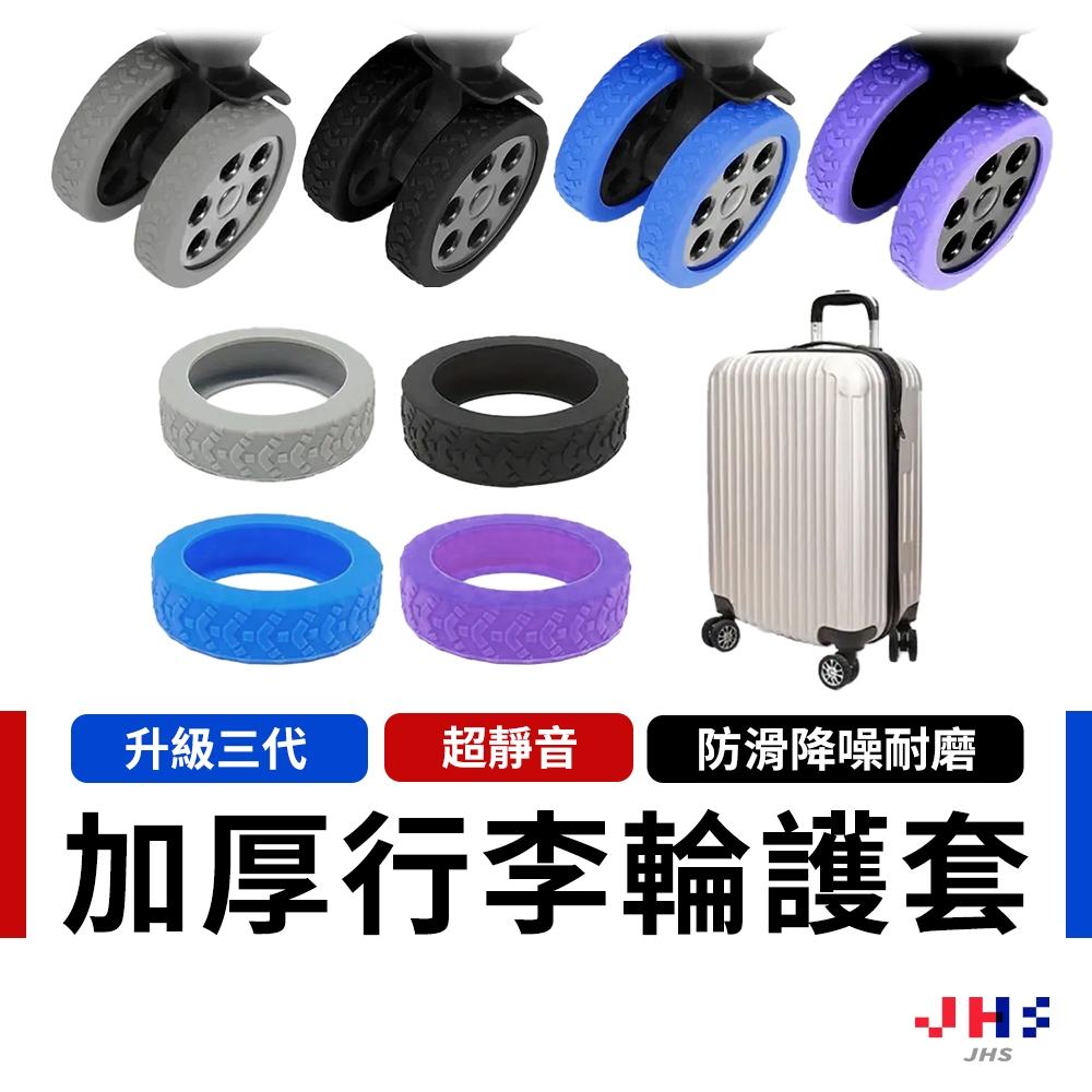 【一組8入 現貨快速出貨】行李箱輪子保護套 輪子保護套 靜音 降噪 耐磨 靜音輪套【DA00183】