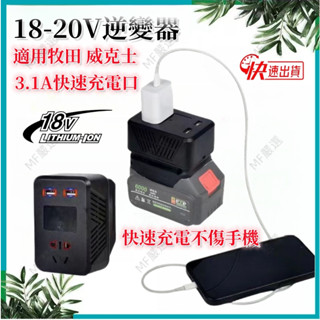 免運現出牧田逆變器便攜式小型逆變器 150W功率 牧田/威克士鋰電池適用 18V轉110V 戶外電源 備用電源 露營神器