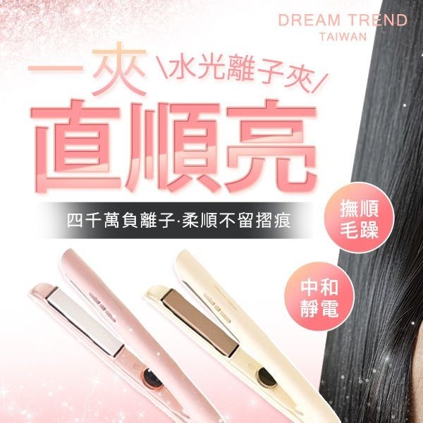【Dream Trend 凱夢】雙向負離子水光離子夾 贈直覺經典香水洗沐旅行組｜DS017271