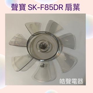 聲寶SK-F85DR扇葉 扇葉 葉片 原廠材料【皓聲電器】