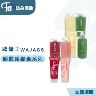 WAJASS威傑士 MS3 RR7 CR7 SC6 SC9 瞬間護髮素系列