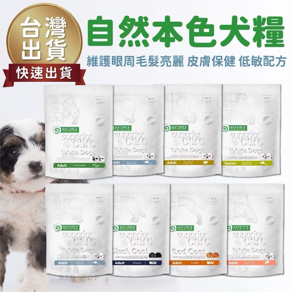 【台灣出貨 免運】自然本色 狗糧 400G 狗乾糧 犬糧 狗飼料 幼犬 小型犬 全齡犬 維護眼周毛髮亮麗 皮毛保健