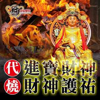 財神小舖 代燒服務(高雄進寶財神廟) 代燒財神金紙(三款任選) 贈送祈福糖+小財神發財符