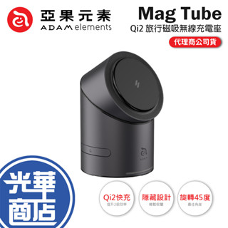 ADAM 亞果元素 Mag Tube/Qube-Qi2 智慧型三合一 旅行磁吸無線充電座 充電器 無線充電座 光華