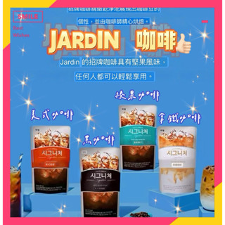 韓國🇰🇷JARDIN招牌皇家 榛果咖啡/美式咖啡/黑咖啡袋裝咖啡 230ml 一入 即飲 韓國咖啡 韓國袋裝咖啡