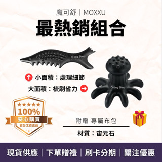 最熱銷組合｜小魚壹式+八爪｜魔可舒 MOXXU｜美容 美體 芳療 撥筋 體刷 刮痧