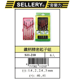 『樂趣生活』舍樂力 鐵柄 精密起子組 小型起子 6入 十字 一字 眼鏡 模型 玩具 鐘錶修理 11-210 臺灣製造