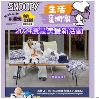 《我愛查理》💕附發票 康是美 史努比 生活藝術家 拖鞋 圍巾 毛巾 地墊 四季被 馬克杯 抱枕 手提包 夢時代來店禮 傘