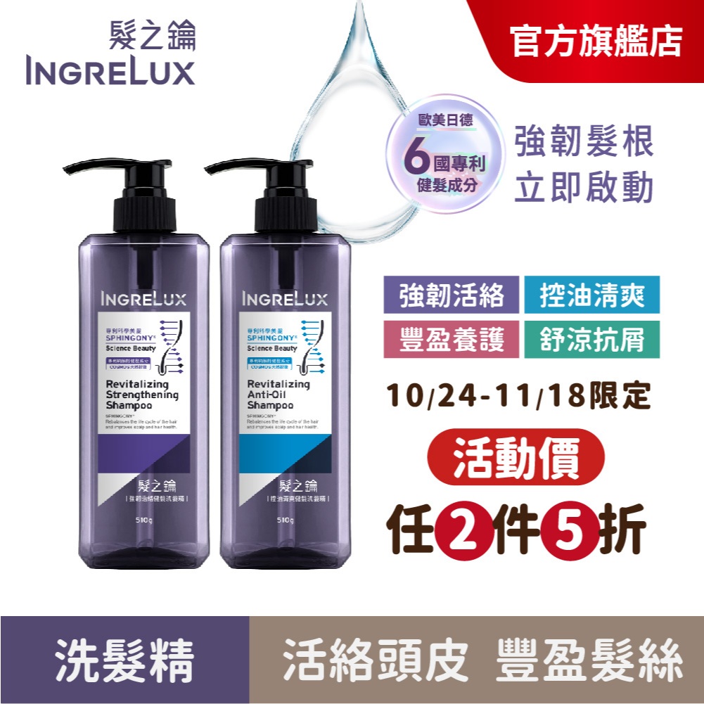 【INGRELux髮之鑰】健髮洗髮精510g (單入) 強韌活絡/舒涼抗屑/控油清爽/豐盈養護/強健髮根/無矽零