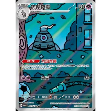 (幻換卡鋪)寶可夢 PTCG 中文版 sv6a 069/064 彷徨夜靈 黑夜漫遊者 AR