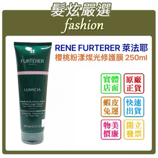 「髮炫嚴選」RENE FURTERER 萊法耶 荷那法蕊 櫻桃粉漾修護膜 護髮膜 250ml 批發