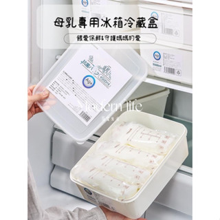 ♡modern life.日本抗菌母乳專用冷藏盒冰箱冷凍儲奶盒食品級保鮮存奶密封收納盒