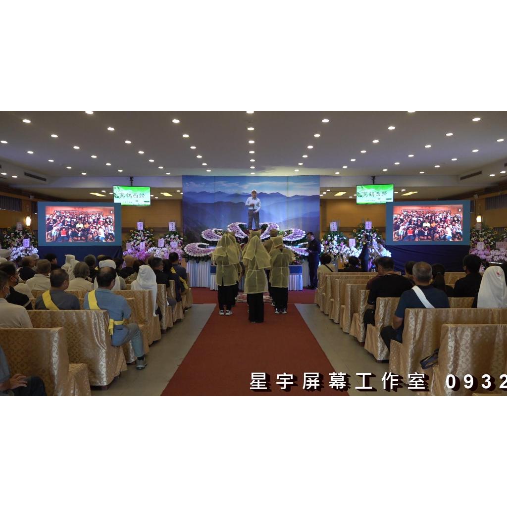 星宇屏幕工作室 120吋LED電視牆出租 2個屏幕同步與不同步切換尺寸256cmX144cm 告別式追思會場回憶錄影片