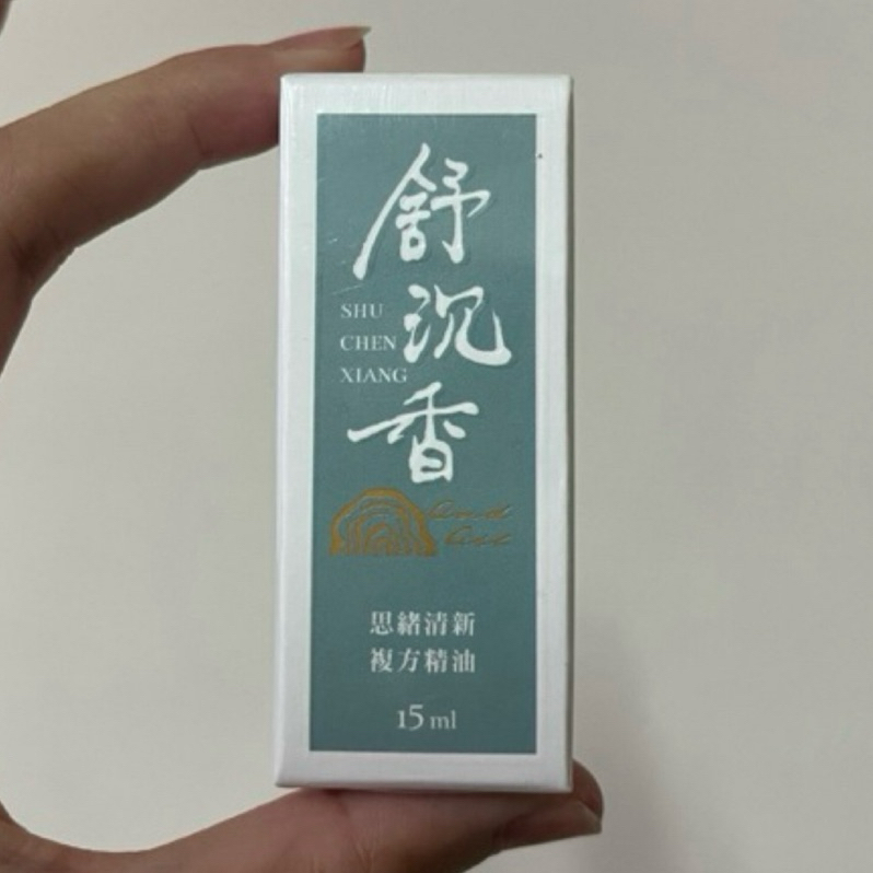 過期清倉賣---舒沉香 薰香精油 15ml 能量安定 思緒清新 舒緩呵護 複方精油15ml 思緒清新