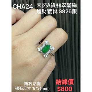 鳴遠手做金工 天然A貨翡翠滿綠進財貔貅S925銀 鑽石 黃金 K金 銀飾 紅寶 藍寶 輕珠寶 送禮