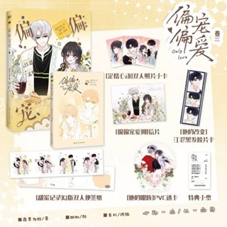 ⚠️預售 《偏偏寵愛2+3》漫畫 印簽繪版 藤蘿為枝原著 胡桃繪 秦川編 簡體書 全新含周邊