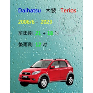 【雨刷共和國】Daihatsu 大發 Terios 小悍馬 2006/6以後 矽膠雨刷 軟骨雨刷 後雨刷 雨刷錠