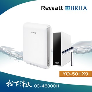 Brita＆Rewatt Yo-50廚下型瞬熱飲水機+Brita X9淨水器【贈漏水斷路器&安裝】