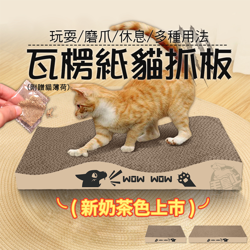 【最高折300】毛皇上寵物玩具 瓦楞紙貓抓板 正方/長方/波浪貓抓板 瓦楞紙 貓抓板 貓咪抓板 貓玩具