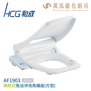 和成HCG AF1903AW 瞬熱式 免治馬桶座 47cm 白色 110V 不含安裝