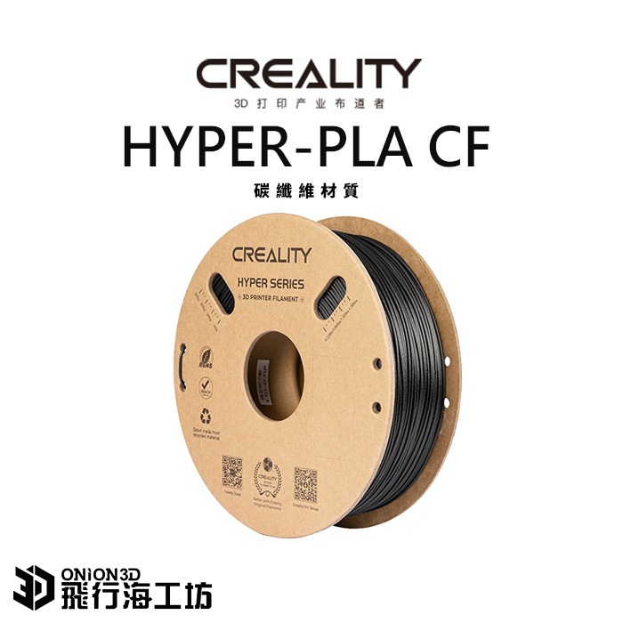 創想三維 HYPER-PLA CF 碳纖維材質 高速環保線材PLA FDM 3D列印線材