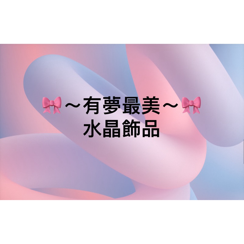 有夢最美～🎀水晶飾品、直播下單（改手圍下單區）