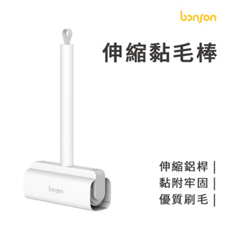 bonson 伸縮黏毛棒 手持黏毛器 長柄黏毛器 加長黏毛器 黏毛滾輪 滾筒黏毛器 滾輪黏毛器 替換黏毛紙 黏毛器 黏毛