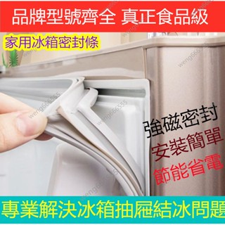 適用於三洋 聲寶 東元 大同冰箱膠條 冰箱密封條 冰箱墊條 冷藏門密封條 冷凍門膠條 磁性冰箱膠圈 冰箱膠條 冰箱密封圈