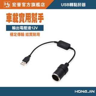 USB轉點菸器 5V轉12V 點煙器擴充 點煙器轉接頭 點菸器母座 車充母頭 點煙器 點煙器車充母頭 車充頭 車充孔