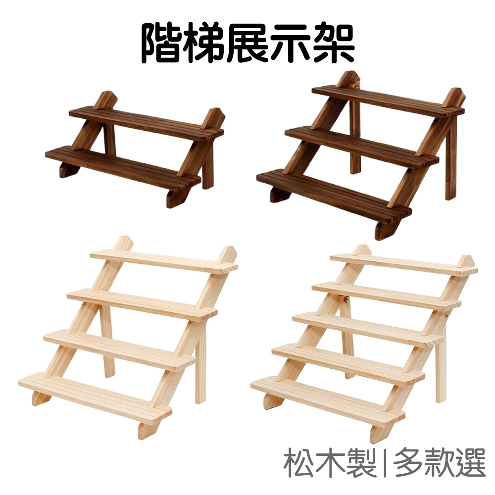 階梯式展示架 花架 木架 收納架 置物架 層架 文創市集 擺攤 飾品收納 多層 多尺寸【RI2705】《Jami》