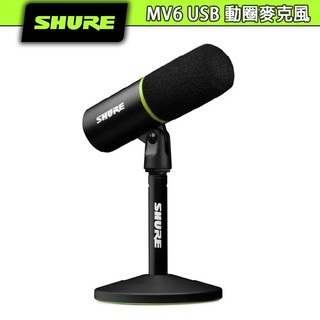 SHURE 舒爾 MV6 USB 動圈麥克風 遊戲直播 【官方展示中心】