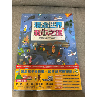 [童書 近全新] 趣味地圖百科系列—環遊世界城市之旅