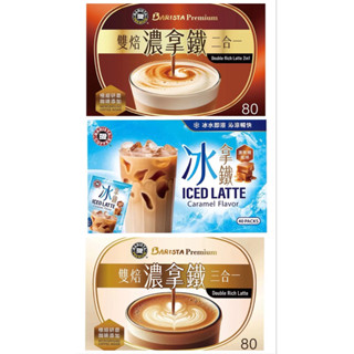 好市多新品代購分售 西雅圖 雙焙濃拿鐵三合一 二合一 冰拿鐵 濃焦糖風味 黑咖啡 拿鐵
