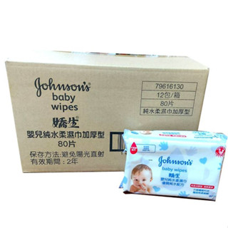 【超取限購一箱】嬌生 濕紙巾 嬰兒純水柔濕巾 一般型 90抽 / 加厚型 80抽 一箱12包 無酒精 淨新 濕紙巾