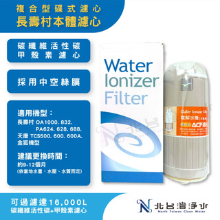 長壽村 複合式濾心 適用 長壽村 天康 金狐 電解水機 OA1000 OA832 PA624 PA628 PA688
