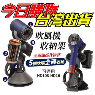 【隔日到貨】戴森 Dyson 吹風機架 支架 收納架 立式 磁吸底座 HD15 HD12 HD08 桌面立架 浴室 壁掛