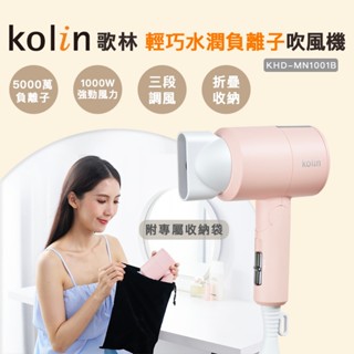【Kolin】歌林輕巧水潤負離子吹風機KHD-MN1001B 負離子 三段式調風 可摺疊收納 輕巧