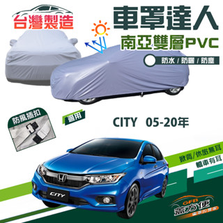 【蓋方便】車罩達人（D型）南亞PVC雙層防水防曬臺製現貨《Honda》CITY 05-20年