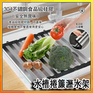 捲簾瀝水架 水槽碗盤瀝水架 304不鏽鋼瀝水架 晾碗架瀝水碗架 可折疊瀝水架子瀝水網 廚房碗碟筷矽膠收納置物架隔熱置物架