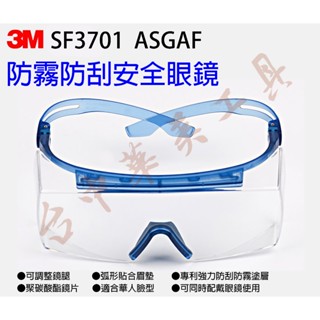 3M SF3701 ASGAF 防護眼鏡 OTG安全眼鏡 防霧防刮塗層 防紫外線 安全護目鏡 工作眼鏡