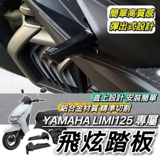 YAMAHA 飛炫踏板🔥鋁合金 LIMI125 後移踏板 山葉 LIMI 125 飛旋踏板 腳踏 踏板 改裝 腳踏板