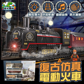 電動軌道火車 軌道火車 運輸款 復古車頭 火車玩具 模擬火車造型 聲光玩具 火車運輸 模擬車廂 拼接軌道 火車模型軌道